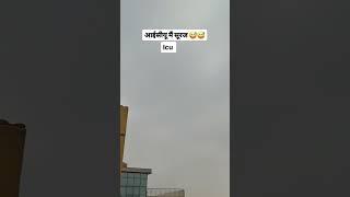 आईसीयू में सूरज चूरू राजस्थान 🌞