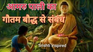 आमरु पाली का गौतम बुद्ध से संबंध।Srishti inspired #Gotmbudda stores #motivation #Short video