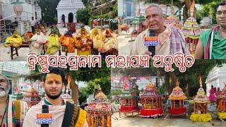 ଖଣ୍ଡପଡ଼ା ସହରସ୍ଥିତ ଜଗନ୍ନାଥ ମନ୍ଦିର ପରିସରରେ ବିଶ୍ୱର କଲ୍ୟାଣ ଉଦେଶ୍ୟରେ ବ୍ରିଷ୍ଣୁସହସ୍ରନାମ ମହାଯଜ୍ଞ ଅନୁଷ୍ଠିତ l