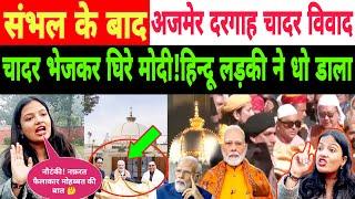 🔴Live: संभल मस्जिद और मोदी को अजमेर चादर पर हिंदू लड़की ने घसीटा! Ajmer Chadar | Sambhal |