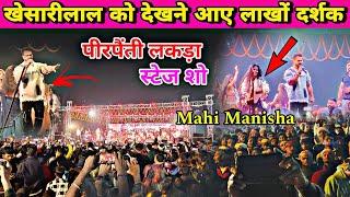 khesari Lal Yadav | स्टेज शो | लकड़ा कॉल पीरपैंती | Night Show pirpainti Bhagalpur | laljeet vlogs