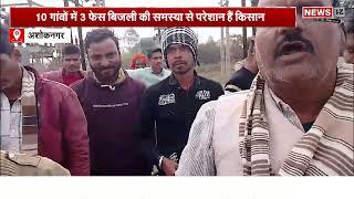 Ashoknagar: बिजली की समस्या पर किसानों का पावर हाउस घेराव | MP News | Localnews | Top News