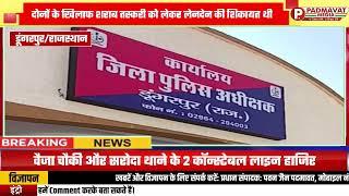 डूंगरपुर जिले में वैजा चौकी और सरोदा थाने के 2 कॉन्स्टेबल लाइन हाजिर: शराब तस्करी को लेकर लेनदेन...