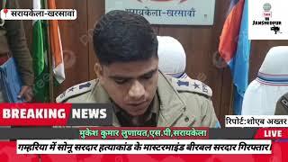 गम्हरिया:सोनू सरदार हत्याकांड के मास्टरमाइंड बीरबल सरदार को पुलिस ने पिस्टल के साथ किया गिरफ्तार।