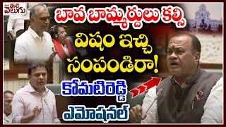 బావ బామ్మర్దులు కల్సి  విషం ఇచ్చి సంపండిరా! | Komatireddy Emotional Comments About Nalgonda Water