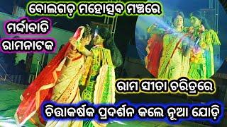 ରାମ ସୀତା ଚରିତ୍ରରେ ଚିତ୍ତାକର୍ଷକ ପ୍ରଦର୍ଶନ କଲେ ନୂଆ ଯୋଡ଼ି ବୋଲଗଡ଼ ମହୋତ୍ସବ ମଞ୍ଚରେ।।