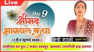 श्रीमद  भागवत कथा पातीराम का पुरा ,मजरा (भदरौली , बाह ,आगरा ,रूबी शास्त्री live day