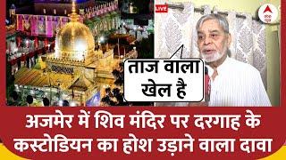 Ajmer Sharif के कस्टोडियन ने बता दिया दरगाह के अंदर शिव मंदिर का पूरा सच, दावा सुन होश उड़ जाएंगे