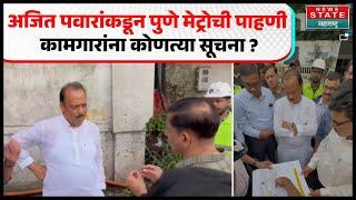 Ajit Pawar Pune Tour | अजित पवारांकडून पुणे मेट्रोची पाहणी कामगारांना काम लवकर करण्याच्या सूचना