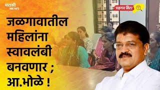 जळगावातील महिलांना स्वावलंबी बनवणार ; आ.भोळे | JALGAON | MLA RAJUMAMA BHOLE |