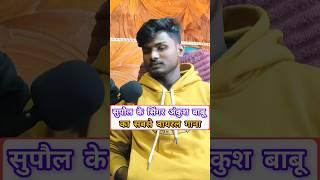 सुपौल के सिंगर अंकुश बाबू का सबसे वायरल गाना ।। Sk News 97