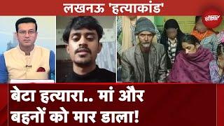 Lucknow Murder Accuse VIDEO: बेटा हत्यारा.. मां और बहनों को मार डाला! | Sawaal India Ka