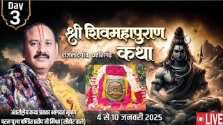 Live🔴Day_03||श्री शिवमहापुराण कथा राजनांदगांव छत्तीसगढ़ ||पूज्य पण्डित प्रदीप मिश्रा जी(सीहोर वाले)