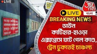 🛑Live Breaking:ডাউন কাটিহার-হাওড়া এক্সপ্রেসে ঘটে গেল কাণ্ড, ট্রেন ঢুকতেই চাঞ্চল্য | Howrah | Crime