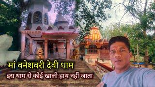 वनेशवरी धाम अम्बिकापुर | मां वन देवी का एकमात्र मंदिर सरगुजा छत्तीसगढ़ | ma vaneshwari devi dham