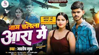 #audio | नाम चलेला आरा में | #Ashish_Gupta | Bhojpuri Rangdari Song 2024 | Naam Chalela Ara Me