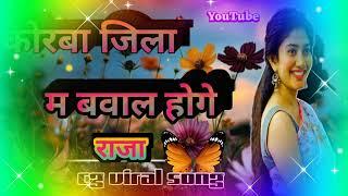 कोरबा जिला म बवाल होगे राजा cg Viral song trending dj remix video