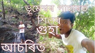 Bhumeswar Hill Bongaigaon // ৰাজা ঠাকুৰ বন্দিৰ আৰু শিলৰ গুহা // Joydip vlogs // Assamese Vlogs //