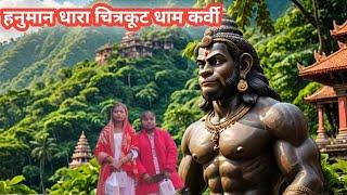 Explore HANUMAN'S Favorite Chitrakoot Dham Karvi Tour! || हनुमान धारा चित्रकूट धाम कर्वी टूर