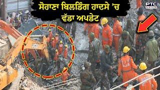 Mohali Building Collapse : ਮੁਹਾਲੀ ਬਿਲਡਿੰਗ ਹਾਦਸੇ ਵਿੱਚ ਵੱਡਾ ਅਪਡੇਟ