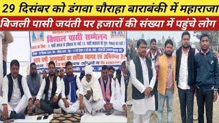 #video,barabanki–29 दिसंबर को डंगवा चौराहा महाराजा बिजली पासी जयंती हजारों की संख्या में पहुंचे लोग।