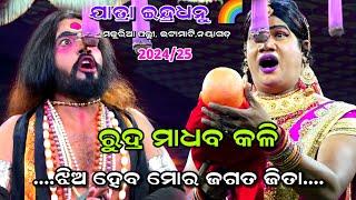 ରୁଦ୍ର ମାଧବ କଳି।। ମଜୁରିଆ ପଲ୍ଲୀ, ଇଟାମାଟି, ନୟାଗଡ଼।।Odia Viral Mahabharat,Nayagarh, ପ୍ରତାପ ପ୍ରସାଦ।।No:-1