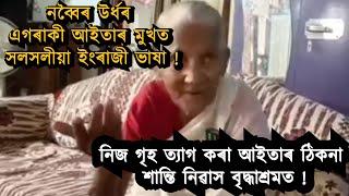 নলবাৰী শান্তি নিৱাস বৃদ্ধাশ্ৰমত এগৰাকী  আইতাৰ মুখত সলসলীয়া ইংৰাজী ভাষা !