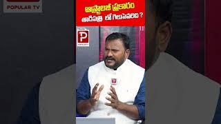 ఆస్ట్రాలజీ ప్రకారం తాడిపత్రి లో  గెలుపెవరిది ..? | Who Will Win In Tadipatri | Telugu Popular TV