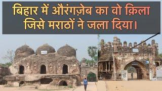 #daudnagar का ऐतिहासिक किला दाऊदनगर | Historical place of daud khan | manojdey