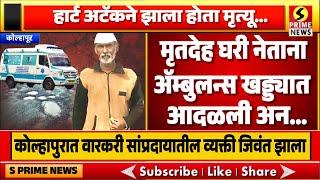 मृतदेह घरी नेताना ॲम्बुलन्स खड्ड्यात आदळली; अन कोल्हापुरात वारकरी सांप्रदायातील व्यक्ती जिवंत झाला