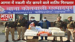 नकली नोट छापने वाले शातिरों को आगरा पुलिस ने किया गिरफ्तार