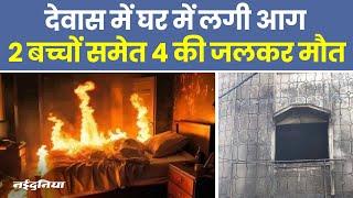 Dewas Fire Video: Madhya Pradesh के देवास में दिल दहला देने वाली घटना, पति-पत्नी और दो बच्चों की मौत