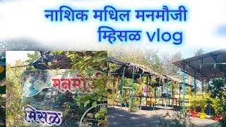 नाशिक मधिल मनमौजी म्हिसळ vlog #vlog #vlogger #vlogs वीडियो आवडल्यास like subscribe करा