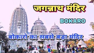 Jagannath Mandir Bokaro || BokaroJagannath Temple || Bokaro SteelCity