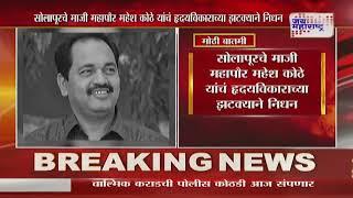 Mahesh Kothe Death | सोलापूर माजी महापौर महेश कोठे यांचं ह्रदयविकाराच्या झटक्याने निधन |Marathi News