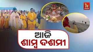 ଶାମ୍ବ ଦଶମୀ ଅବସରରେ ଗାୟତ୍ରୀ ପରିବାର ପକ୍ଷରୁ କୋଣାର୍କ ଚନ୍ଦ୍ରଭାଗାରେ ସୂର୍ଯ୍ୟ ଆଳତି | Nandighosha TV