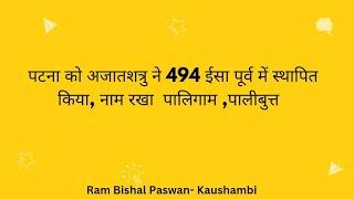 पटना के प्राचीन नाम 494 ईसा पूर्व में पालिगाम था।