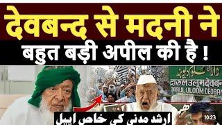 मौलाना अरशद मदनी देवबंद Molana Arshad Madani Deoband jametlama Hind