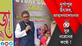 দুর্গাপুর উৎসব, আত্মসমালোচনার সুর নরেনের কন্ঠে !