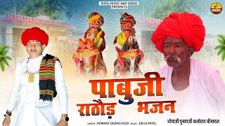 Hemant Dewasi Kodi पाबुजी राठौड़ एतिहासिक भजन कलोतरा परिवार भीनमाल Pabuji Rathore