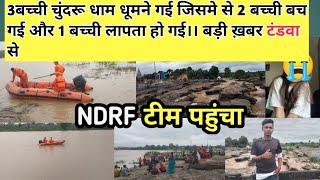 3 बच्ची चुंदरु धाम घूमने गई और 1 बच्ची लापता हो गई।। NDRF टीम पहुंची।