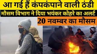 Uttar Pradesh Weather उत्तर प्रदेश मौसम 21 November 2024 Lucknow Weather mosam ki jankari