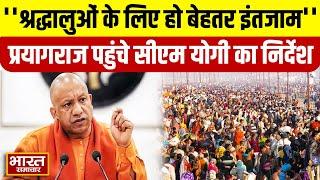 Mahakumbh 2025 :' 'श्रद्धालुओं के लिए हो बेहतर इंतजाम'',प्रयागराज पहुंचे CM Yogi ने कर दिया ऐलान