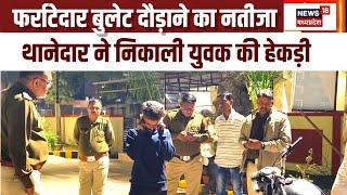 BURHANPUR MP - फर्राटेदार बुलेट दौड़ाने वाले की पुलिस ने निकाली हेकड़ी।