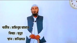 মাওলানা মুনিৰুজ্জামান আইৰকাটা ধুবুৰী অসম/Maulana moniruj Jaman/কালেকসোন জালসা)যোগা যোগ নাম্বার) com