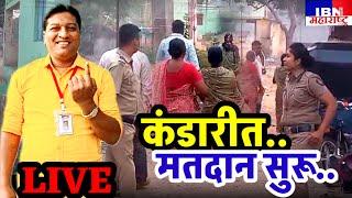 🚨भुसावळ-LIVE,कंडारीत मतदान सुरू..,IBN NEWS महाराष्ट्र LIVE