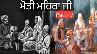 #Video20 | Part-7 | ਮੋਤੀ ਮਹਿਰਾ ਜੀ | Moti Mehra Ji | Fatehgarh Sahib |