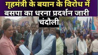 Chandauli News । BSP का प्रदर्शन । Home Minister Amit Shah को बर्खास्त की मांग | Dr Bhimrao Ambedkar