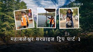 महाबळेश्वर सरप्राइज ट्रिप पार्ट ३ | MAHABALESHWAR | VLOG 8 |