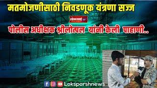 Gadchiroli Counting : मतमोजणीसाठी निवडणूक यंत्रणा सज्ज पोलीस अधीक्षक नीलोत्पल  यांनी केली पाहाणी..